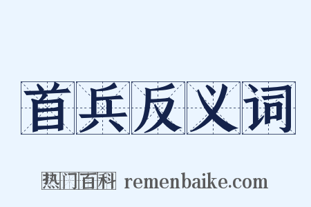 首兵反义词是什么意思的图片